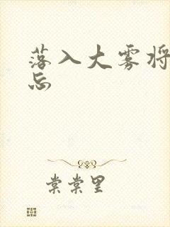 落入大雾将你遗忘