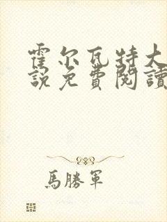 霍尔瓦特大街小说免费阅读