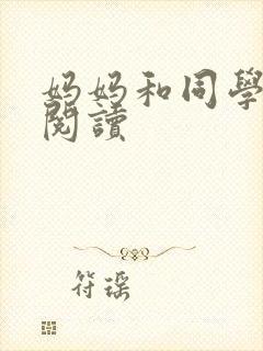 妈妈和同学全文阅读
