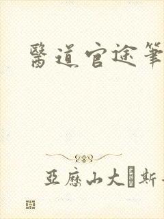医道官途笔趣阁