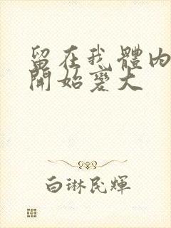 留在我体内的又开始变大