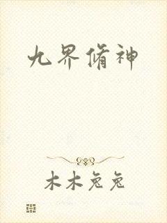 九界修神