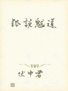 狐说魃道