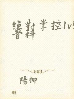 绝对掌控1v5骨科