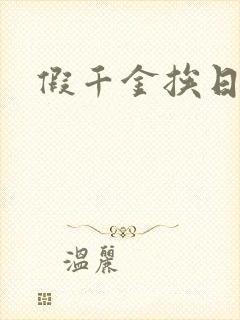 《假千金挨日记》小说封面