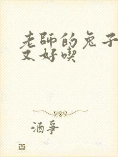 老师的兔子又大又好吃