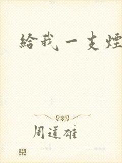 给我一支烟小说