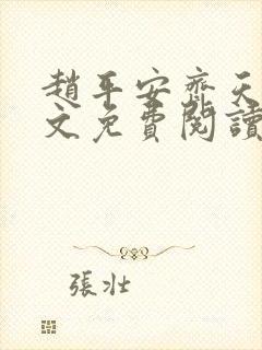 赵平安齐天娇全文免费阅读无弹窗最新章节