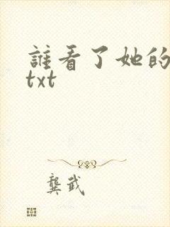 谁看了她的屁屁txt