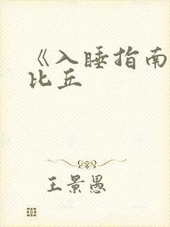 《入睡指南》卡比丘