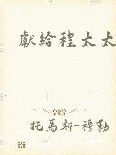 献给程太太
