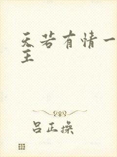 天若有情一家之主