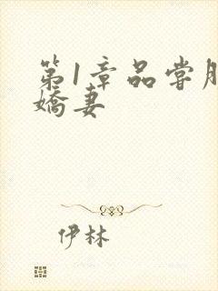 第1章品尝朋友娇妻