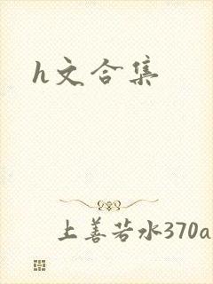 h文合集