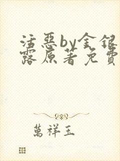 活恶by金银花露原著免费阅读