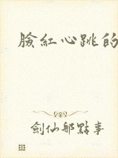 脸红心跳的关系