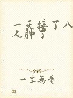 一天接了八个客人肿了