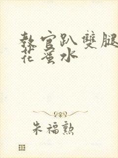 教官趴双腿吸核花蜜水