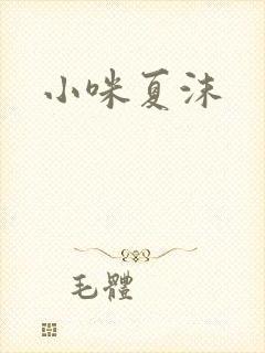 小咪夏沫