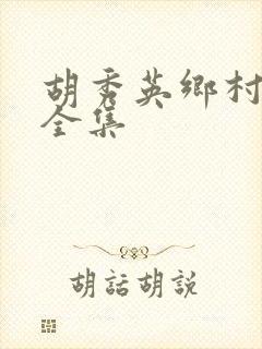 胡秀英乡村小说全集