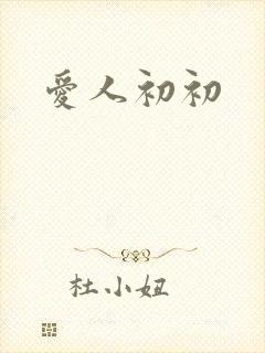 爱人初初