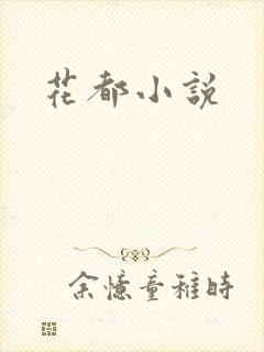花都小说