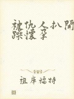 被仇人扒开腿狂躁怀孕