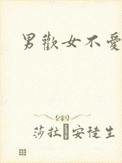 男欢女不爱