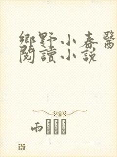 乡野小春医免费阅读小说