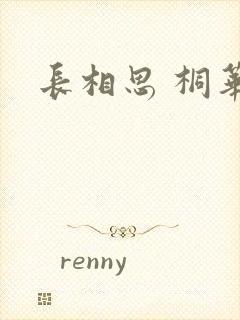 长相思 桐华