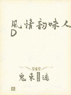 风情韵味人妻HD