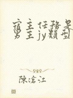 宿主任务是收集男主jy类型小说