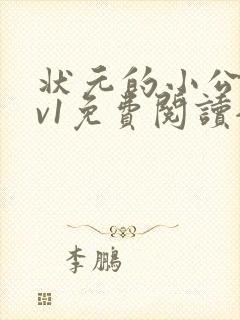 状元的小公主1v1免费阅读全文