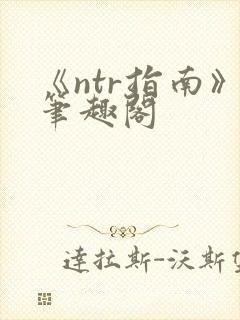 《ntr指南》笔趣阁
