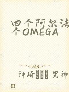 四个阿尔法干一个OMEGA