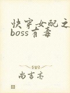 快穿女配之反派boss有毒