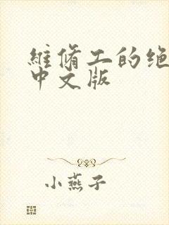 维修工的绝遇1中文版