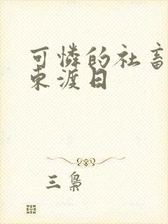 可怜的社畜by东渡日