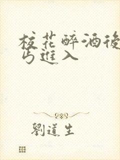 校花醉酒后被乞丐进入