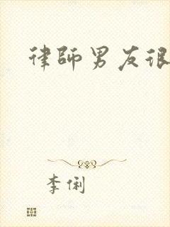 律师男友很难撩