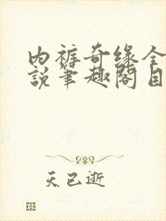 内裤奇缘全本小说笔趣阁目录