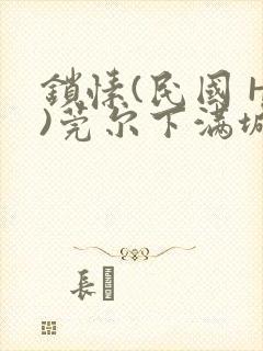 锁愫(民国 H)莞尔下满城风絮