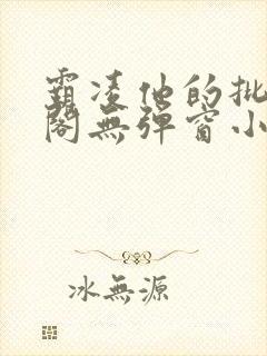 霸凌他的批笔趣阁无弹窗小说