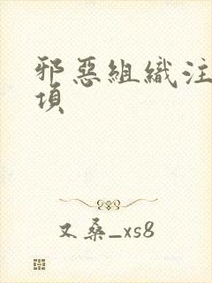 邪恶组织注意事项