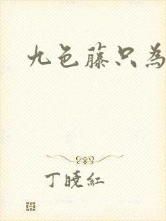 九色藤只为高清