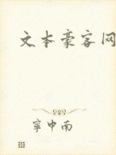 文本豪客网