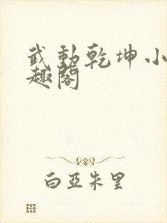 武动乾坤小说笔趣阁