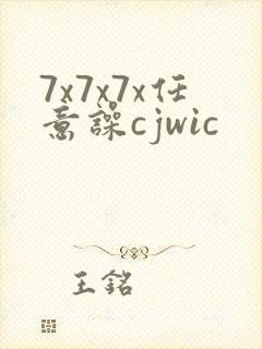 7x7x7x任意噪cjwic