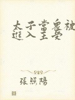 太子当众被皇上进入主受