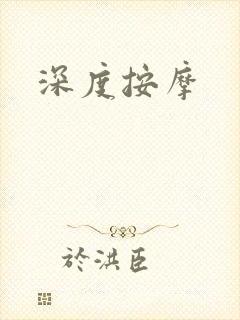 深度按摩